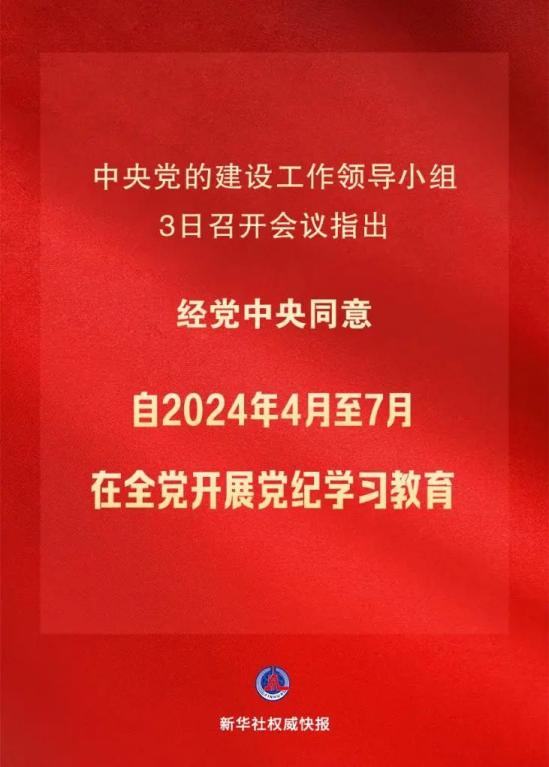 经党中央同意，4月至7月在全党开展党纪学习教育