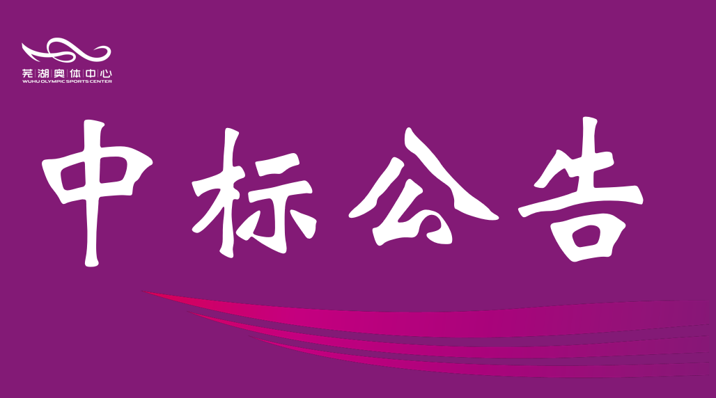 市意昂2公司2026年排水管网维保服务中标结果公告